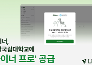 라이너, 경상국립대학교 2만5000명에 ‘라이너 프로’ 공급