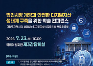 비댁스, 국회서 디지털자산 법인시장 개방 논의…커스터디 청사진 제시