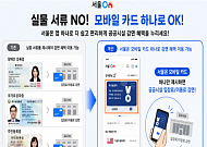스마트폰 하나면 서울시 공공시설 할인… '서울온' 모바일 자격확인 도입