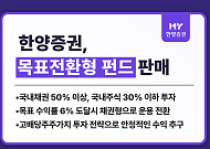 한양증권, '목표전환형 펀드 2호' 출시…상품 라인업 강화