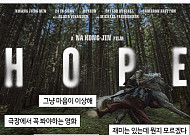 영화 '호프' 후기, 이게 맞아요? [요즘, 이거]