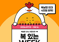 "초복 주문량 150%↑" bhc, 삼복 맞이 최대 4000원 할인