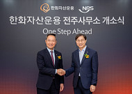한화자산운용 전주사무소 개소…“국민연금 소통 강화”