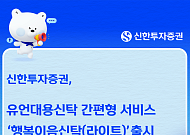 신한투자증권, 간편 유언대용신탁 '행복이음신탁 라이트' 출시