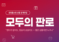 공영홈쇼핑, 우수상품 공개모집…다음달 21일까지 접수