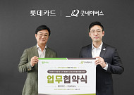 롯데카드·굿네이버스, 시민 참여형 ESG 사업 협력