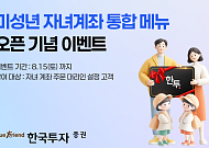 한투증권, 미성년 자녀 계좌 통합 메뉴 오픈