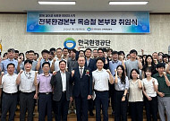 옥승철 한국환경공단 전북환경본부장 취임…“안전·소통 강화”