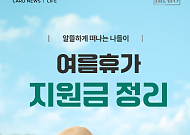 [카드뉴스] "국내 여행 필수" 휴가비 아끼는 여행 지원금 5종