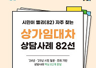 보증금·권리금 갈등 예방 꿀팁은?…서울시, '상가임대차 상담 82선' 공개