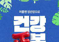 정관장, 여름 맞춤형 ‘건강 正복’ 프로모션…최대 20% 할인