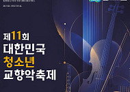 경기아트센터, '제11회 대한민국청소년교향악축제' 개막…6개 도시 릴레이 선율