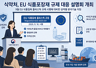 식약처, EU 식품포장재 규제 대응 위해 전국 설명회 연다