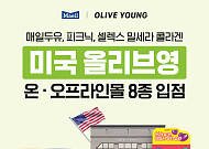 매일유업, K웰니스 앞세워 미국 올리브영 입점