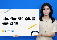 NH투자증권, 퇴직연금 5년 수익률 증권가 1위