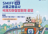 서울교통공사, 210초 영화제 공모⋯수상작에 1000만원 상금 제공