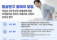 자생산방병원, 허리디스크 환자 대상 임상연구 참여자 모집