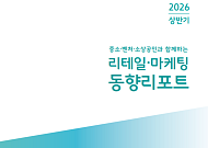 한유원, 리테일·마케팅 동향 리포트 첫 발간…AI 활용실태 담아