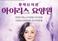 "할머니의 잃어버린 웃음을 찾아서"…수원 시민배우들이 빚은 '아이리스 요양원'