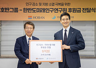 호반그룹, 한반도미래인구연구원에 5억원 후원⋯누적 20억원 지원