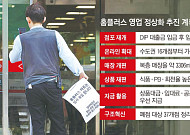 ‘영업 재개’ 닻 올린 홈플러스…정상화 관건은 납품 재개·고객 회복