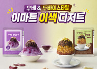 이마트, 여름 이색 디저트로 우베·두바이 ‘빙수 밀키트’ 선봬