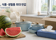 롯데온, 28일까지 먹거리·생필품 최대 50% 할인