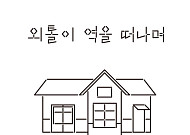 [신간] 기차에서 내리면 갈 곳 없는 ‘외톨이 역’ 아시나요?