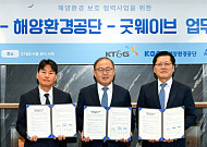 KT&G, 해양환경공단·굿웨이브와 해양 환경 보호 나선다