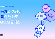 카카오, 비영리단체 AI 교육 ‘카카오테크 NGO AI 클래스’ 모집 시작