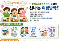 “여름방학 돌봄 공백 메운다”⋯서울시, 226개소서 초등학생 점심 지원