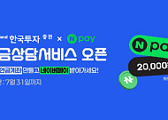 한투증권, 네이버페이와 '1:1 맞춤형 연금 상담 서비스' 오픈