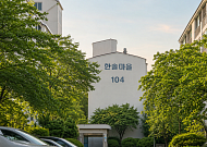 강남구, 일원한솔 재건축 추진위 10일 만에 승인⋯인허가 속도전