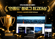 이지스운용 ‘언폴드’, 소셜아이어워드 블로그 부문 최고대상 수상