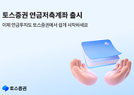 토스증권, 연금저축계좌 출시⋯“쉽고 간편한 연금시대 연다”