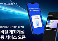 한국투자證, 인베스팅닷컴 계좌개설 연동…AI 투자정보 제휴도 추진