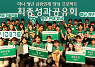 하나금융, 금감원과 손잡고 청년 금융인재 54명 배출