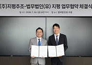 지평주조, 법무법인 지평과 막걸리 글로벌화 협력
