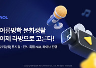 NOL, 공연ㆍ전시 라이브 커머스 확대… 여름방학 문화생활도 라방으로 고른다