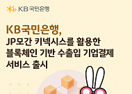 국민은행, 수출입 결제에 블록체인 도입…내달 서비스 출시