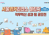 서울시, 가을학기 '서영커 챌린지' 37개 대학으로 확대