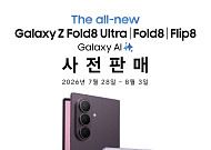 삼성전자, 갤럭시 Z8·워치9 사전판매⋯‘더블 스토리지’ 제공
