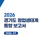 경과원, 경기도 창업정책 ‘스케일업’ 전환 제안