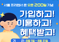 서울 프리랜서 온, 신규 가입자 1314명 기록⋯8월부터 상품권 이벤트 진행