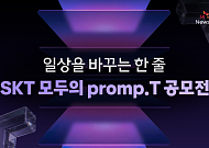 SKT, 고객 참여형 ‘모두의 Promp.T’ 공모전… 굿체인지 캠페인 일환