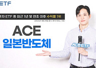 한투운용 "ACE 일본반도체 ETF, 일본 투자 ETF 수익률 1위"
