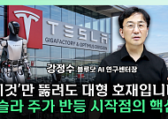 테슬라 주가 반등 열쇠는?⋯“8월이 변곡점” [찐코노미]