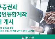 하나증권, 푸투증권과 외국인통합계좌 거래 개시⋯글로벌 공략 본격화