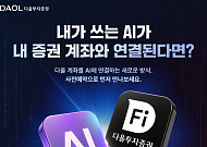 다올투자증권, 대화형 AI 주식거래 ‘MCP 트레이딩’ 사전예약 시작