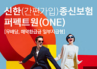"사망보장부터 생애자금까지"…신한라이프, ‘종신보험 퍼펙트원’ 출시